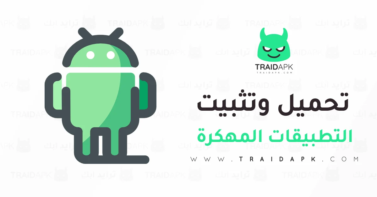 طريقة تحميل وتثبيت التطبيقات والألعاب المهكرة طريقة تحميل وتثبيت التطبيقات والألعاب المهكرة