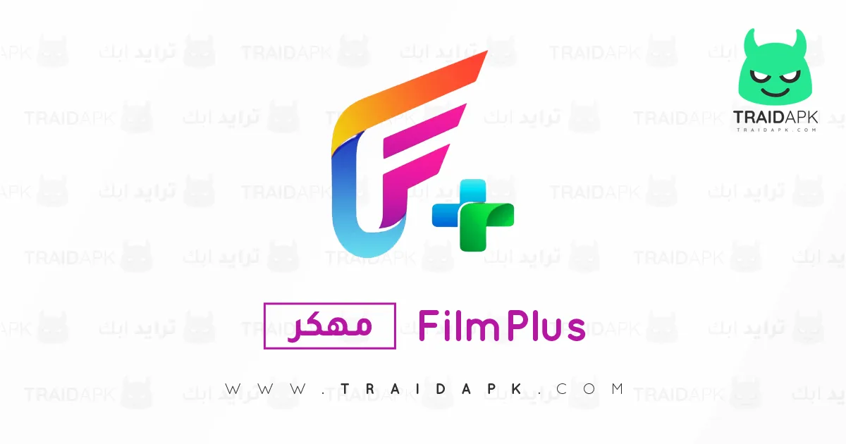 تحميل تطبيق FilmPlus مهكر 2025 بدون إعلانات APK مجاناً