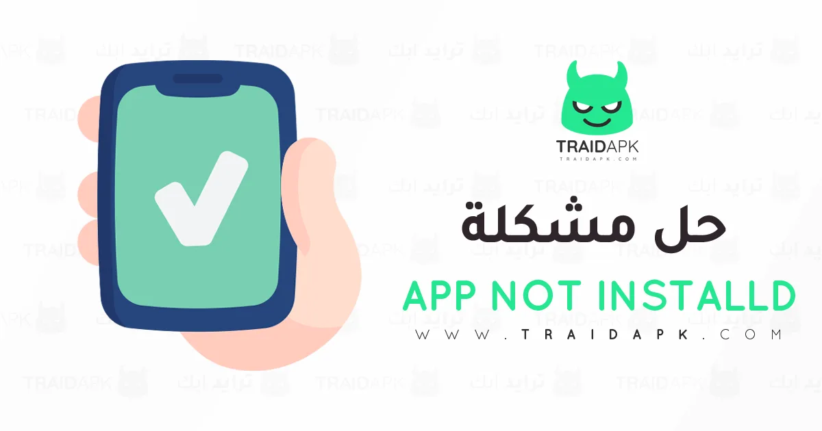 حل مشكلة التطبيق ليس مثبتاً App Not Installed حل مشكلة التطبيق ليس مثبتاً App Not Installed