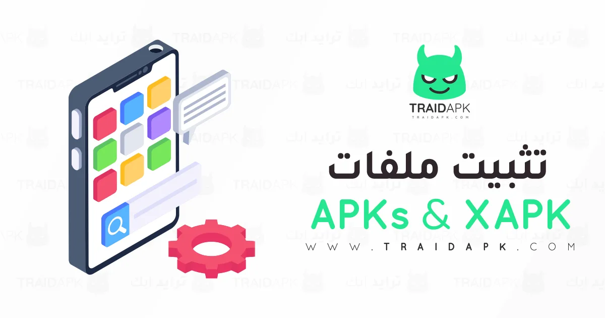 طريقة تثبيت ملفات XAPK وAPKS للأندرويد 2025 طريقة تثبيت ملفات XAPK وAPKS للأندرويد 2025