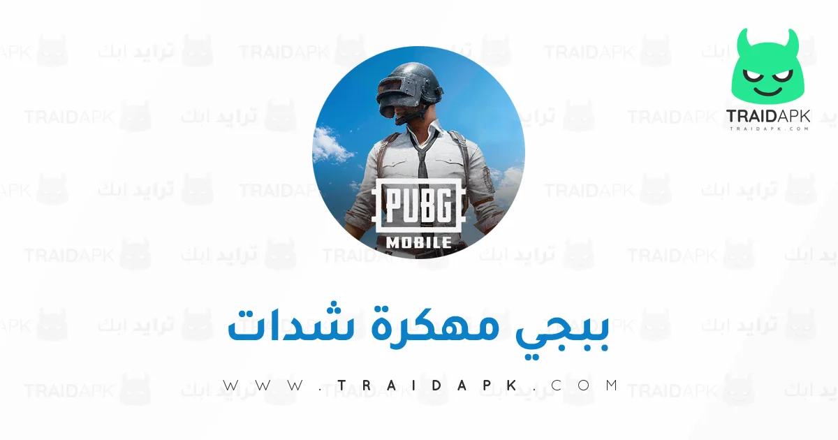 تحميل لعبة ببجي مهكرة شدات PUBG لا نهائية 2025 مجانًا APK