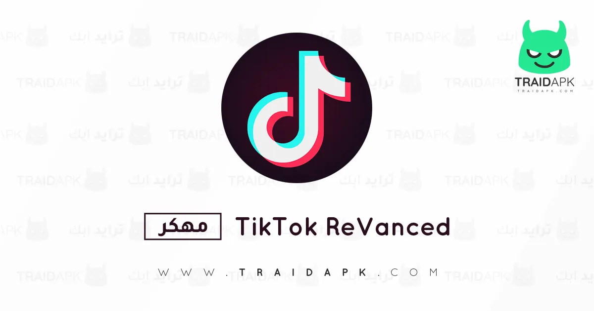 تحميل تيك توك TikTok Revanced مهكر Apk للأندرويد