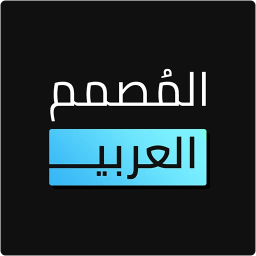 المصمم العربي مهكر