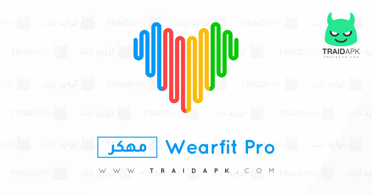 تحميل برنامج Wearfit Pro مهكر 2025 للأندرويد APK مجاناً